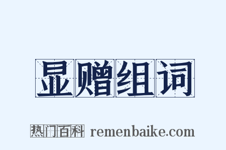 显赠组词是什么意思的图片